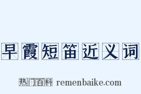 早霞短笛近义词是什么意思的图片